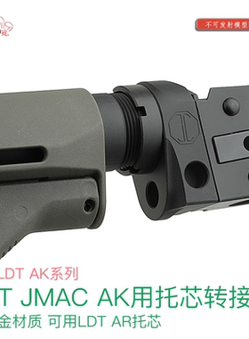 LDT JMAC复刻 AK用托芯转接 CNC硬氧 儿童玩具配件