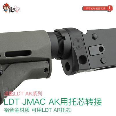 LDT JMAC复刻 AK用托芯转接 CNC硬氧 儿童玩具配件