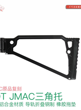 模块化雨伞配件 JMAC 三角托 导轨接口折叠拖 CNC 模型玩具配件