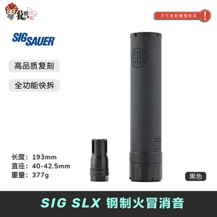 SIG SLX 钢制火冒帽快拆金属消音 高品复刻 改装装饰