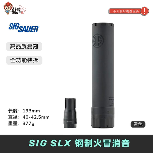 SIG SLX 钢制火冒帽快拆金属消音 高品复刻 改装装饰