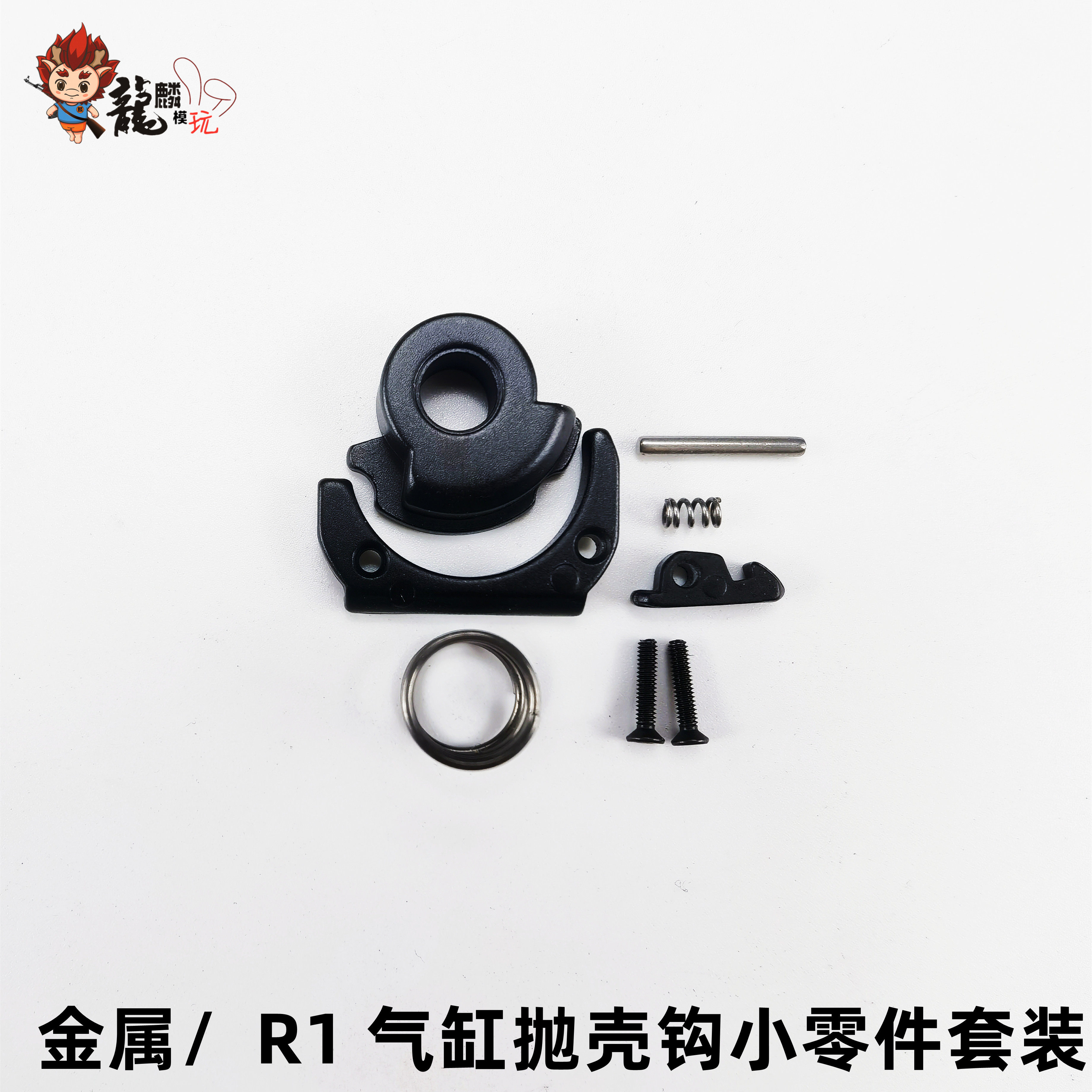 aka m870r1r2r3气缸抛壳钩弹簧配件升级件阿卡喷子抛壳配件