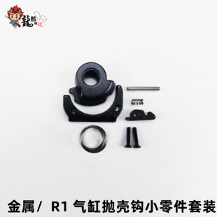 AKA m870r1r2r3气筒抛壳钩弹簧配件升级件阿卡喷子抛壳配件