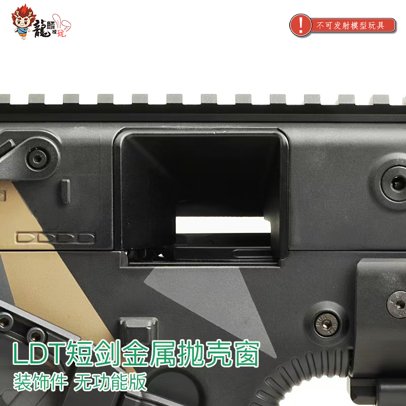 LDT 短剑金属抛壳窗 无功能版 装饰件 KRISS Vector图片