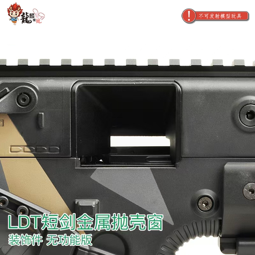 LDT 短剑金属抛壳窗 无功能版 装饰件 KRISS Vector