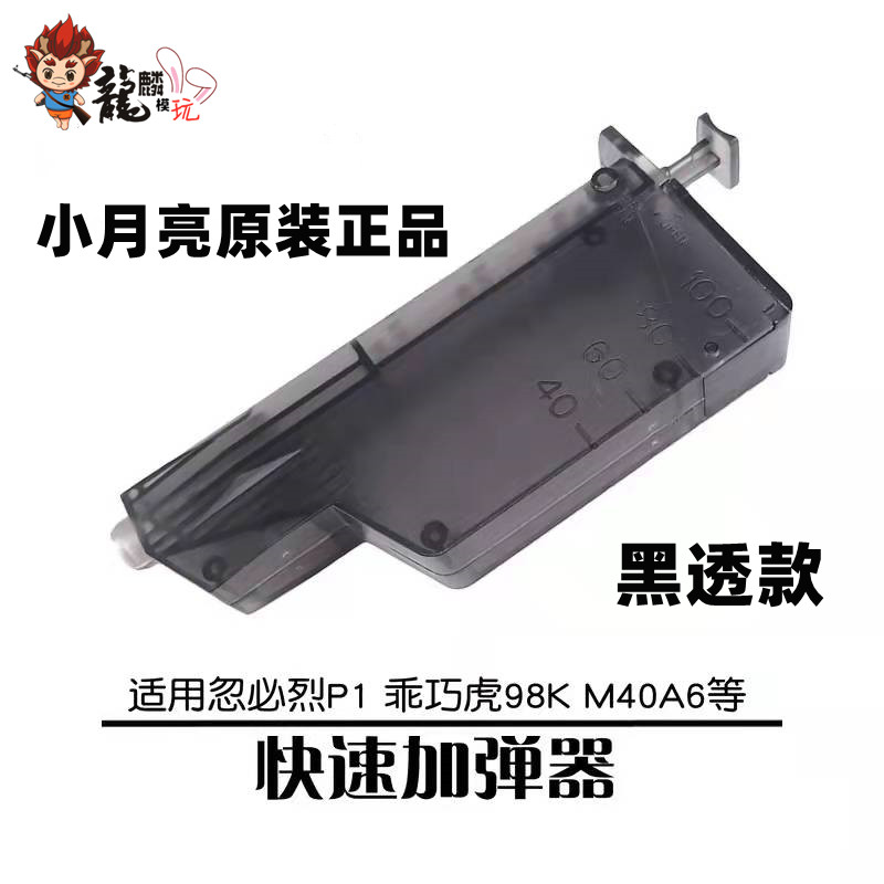 小月亮左轮快速装填加弹器青武酷VP9 P99乖巧虎98k TP9 FDC P320 玩具/童车/益智/积木/模型 电动玩具枪 原图主图