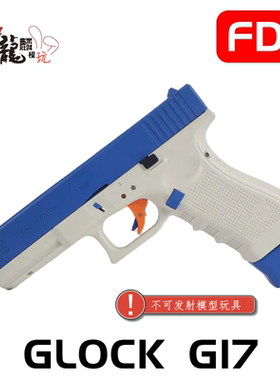 fdc格洛克g17 电动连发自动空挂回趟 儿童激光模型玩具配件