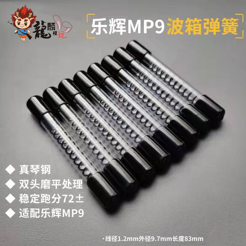 乐辉mp9升级弹簧1.2等距波箱琴钢簧抗疲劳模型软弹玩具 玩具/童车/益智/积木/模型 电动玩具枪 原图主图