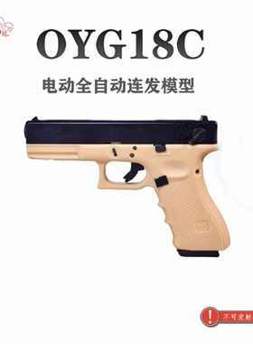 OY出品 OJBK玩具 g18c电动连发款式模型 安全模型道具 儿童玩具