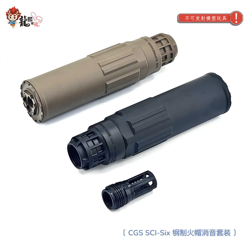 高品复刻 陶瓷涂层 CGS SCl-Six 金属钢制 消音套装 模型玩具配件