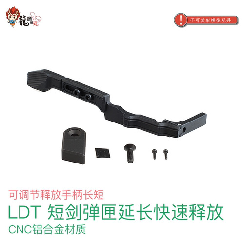 LDT KRISS 短剑弹匣延长快速释放 铝制CNC加工 手柄长短可调