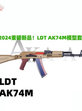 LDT AK74M模型套件 儿童玩具礼盒套组