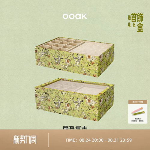 OOAK界格自由组合DIY首饰盒珠宝收纳手镯多层托盘提花面料分格