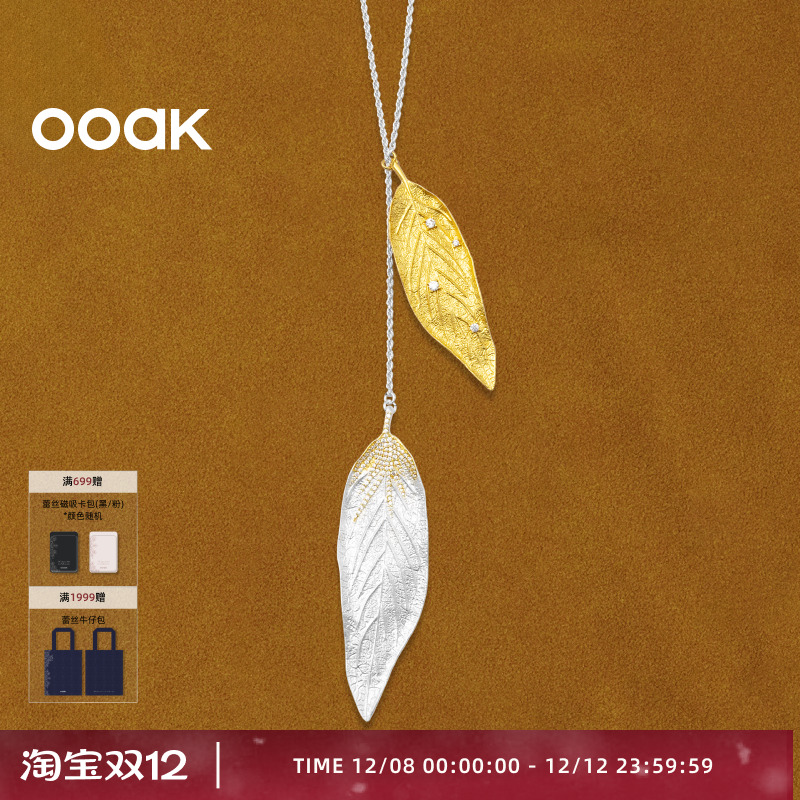 【新品上市】OOAK活山系列月桂叶双色可抽拉调节长项链毛衣链