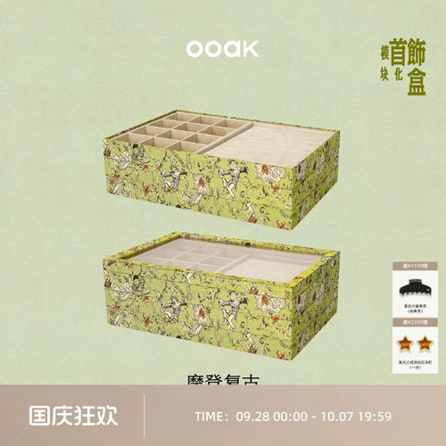 OOAK界格自由组合DIY首饰盒珠宝收纳手镯多层托盘提花面料分格