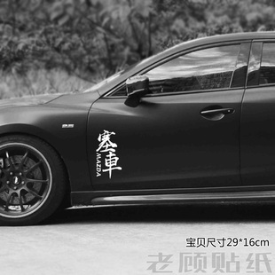 适用于马自达车身装饰贴纸塞车后档玻璃梁家辉个性车贴改装汽车96