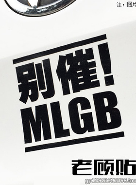 MLGB别催搞笑车贴提醒警示改装汽车贴纸文明驾驶防水个性车贴69