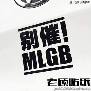 MLGB别催搞笑车贴提醒警示改装汽车贴纸文明驾驶防水个性车贴69