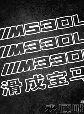 适用于BMW330i尾标车贴纸M330li宝马530拉花X1X6定制KITH改装97