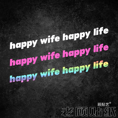 老婆开心日子舒心汽车贴纸性创意