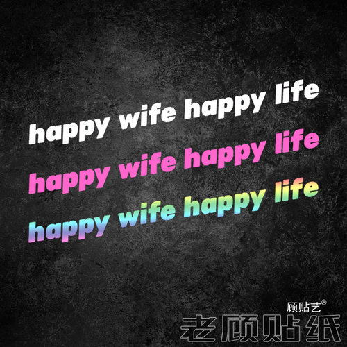 老婆开心日子舒心汽车贴纸性创意