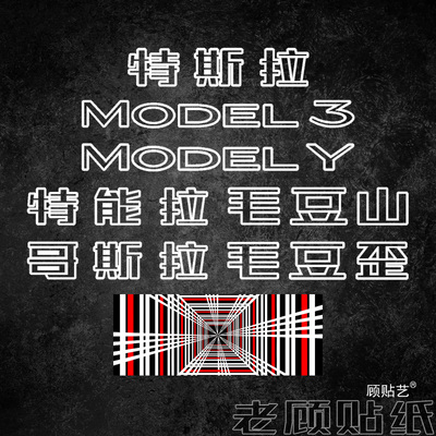 顾贴艺防水防晒特斯拉后尾标贴