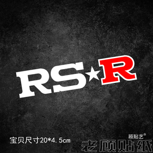 适用于RSR改装汽车贴纸车身玻璃窗装饰贴花减震器避震赞助商98
