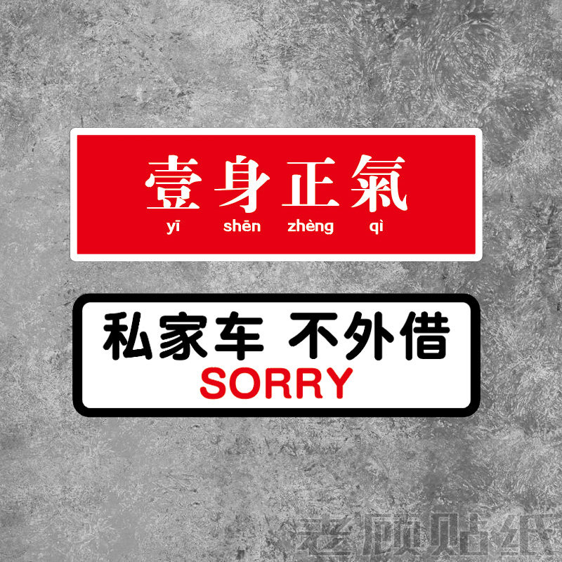 反光私家车不外借汽车贴纸一身正气JDM改装拉花车门车身个性防水