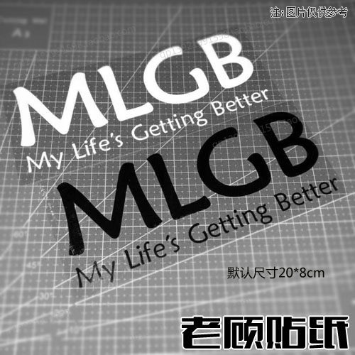 MLGB贴纸玛丽隔壁搞笑恶搞车贴改装车贴个性拉花汽车防水防晒85