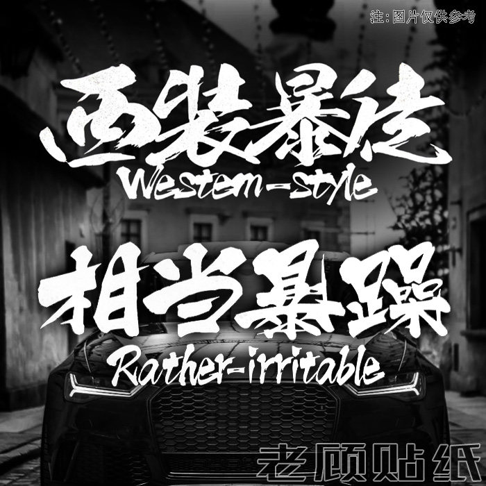 西装暴徒车贴汽车贴纸相当暴躁个性改装文字创意童装贴后玻璃贴89