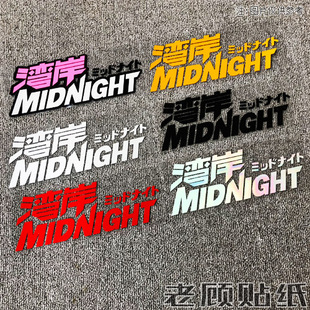 湾岸车贴MIDNIGHT游戏改装车贴小牛电动车贴纸创意个性贴划痕贴83