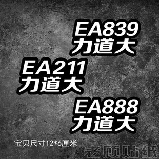 EA888力道大高尔夫GTI改装 迈腾帕萨特奥迪2.0T车贴纸EA113个性