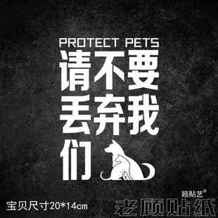 请不要丢弃我们PROTECT PETS停止伤害动物汽车贴纸爱护呼吁保护98