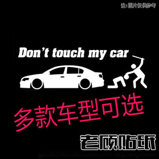 贴纸改装炫酷别碰我的车