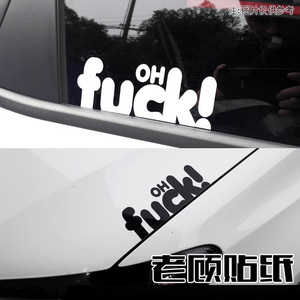 OH FUCK三角窗贴纸汽车装饰贴后档贴纸汽车贴纸改装搞笑可爱23