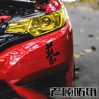 艺飞度改装贴纸gk5藝日系防晒