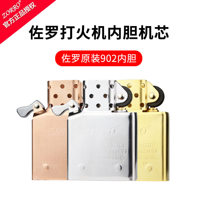 佐罗打火机内胆机芯配件耗材