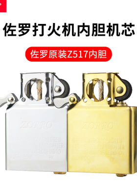 佐罗煤油打火机内胆机芯耗材配件