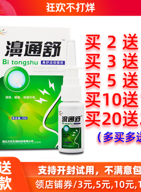 买2送1/5送5正品欣天方濞通舒喷剂博源鼻通舒鼻舒适必速康喷雾液