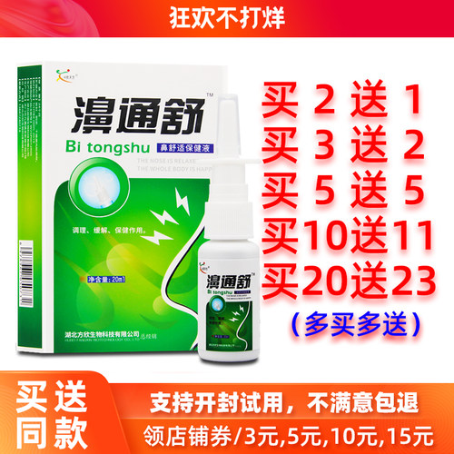 买2送1/5送5欣天方濞通舒喷剂