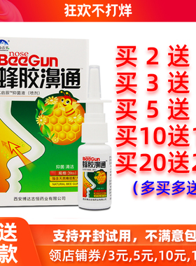 买2送1/5送5正品雪山百草蜂胶濞通喷剂蜂胶鼻通喷剂鼻舒爽喷雾液