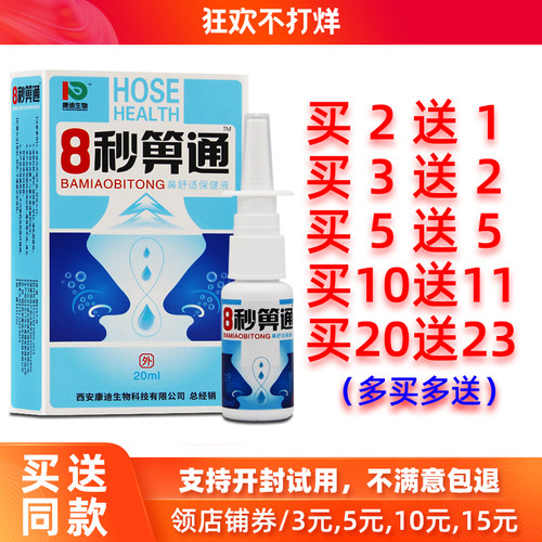 2送1/5送5正品8秒箅通鼻舒适喷剂