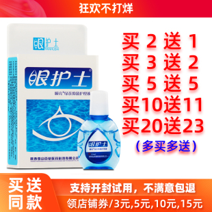 瞬亮眼护士护理液10ml雪山百草眼护士疲劳干涩学生熬夜 买2送1正品