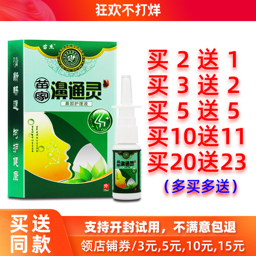 买2送1/5送5苗杰苗家濞通灵喷剂