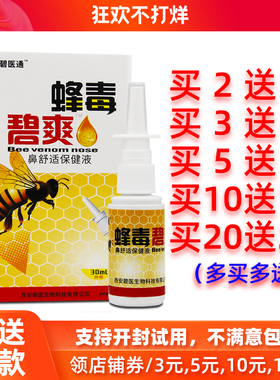 买2送1/5送5蜂毒碧爽福达原蜂毒濞爽喷剂蜂毒鼻爽濞舒适抑菌喷雾