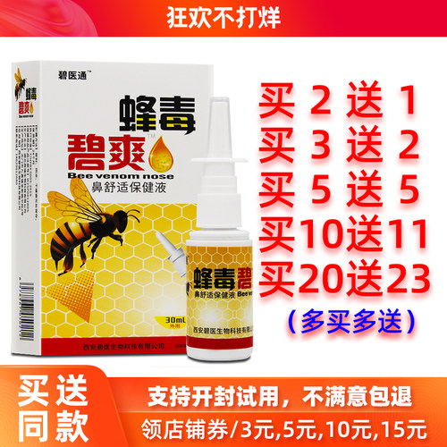买2送1/5送5正品碧医通蜂毒碧爽