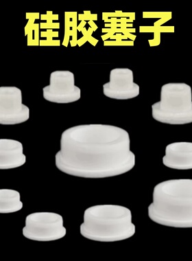 硅胶水塞密封塞大小号水管接口白色冰柜出水塞水桶盖瓶盖管堵塞子