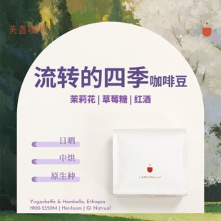 流转的四季咖啡豆.中烘埃塞耶加雪菲罕贝拉G1美盏意外之旅
