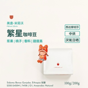 美盏.米茹沃繁星咖啡豆25新产季中烘厌氧发酵日晒西达摩班莎74158