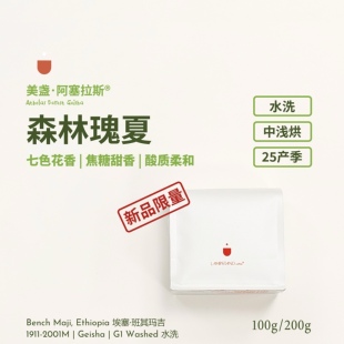阿塞拉斯·森林瑰夏咖啡豆G1埃塞水洗中浅烘手冲似烤红薯焦糖甜香